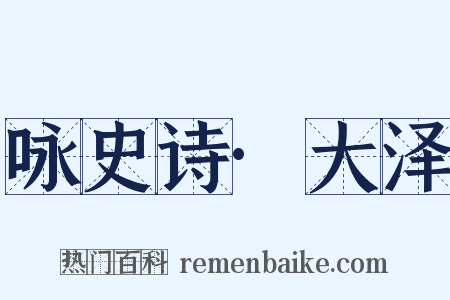 咏史诗·大泽是什么意思的图片